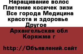 Наращивание волос. Плетение косичек зизи. - Все города Медицина, красота и здоровье » Другое   . Архангельская обл.,Коряжма г.